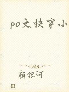 po文快穿小说