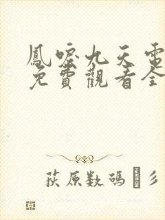 凤唳九天电视剧免费观看全集