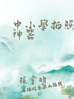 中小学拍照搜题神器