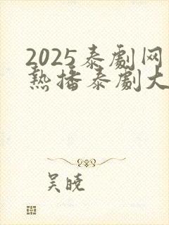 2025泰剧网热播泰剧大全