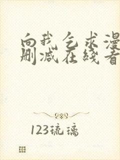 向我乞求漫画未删减在线看