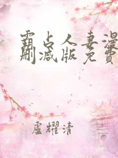 霸占人妻漫画无删减版免费阅读