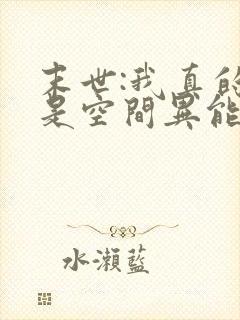 末世:我真的不是空间异能小说完整版