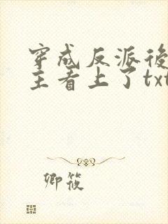 穿成反派后被男主看上了txt