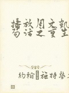 播放周文凯唱的苟活之重生