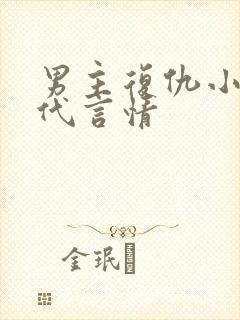 男主复仇小说现代言情