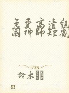 免费高清观看护国神帅短剧