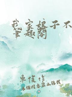 我家娘子不对劲笔趣阁