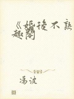 《婚后不熟》笔趣阁