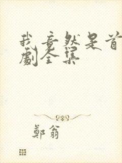 我竟然是首富短剧全集