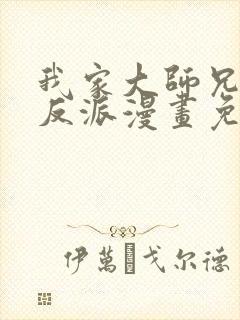 我家大师兄是个反派漫画免费下拉式