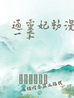 通灵妃动漫 第一季