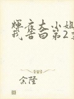 辉夜大小姐想让我告白第2季在线观看