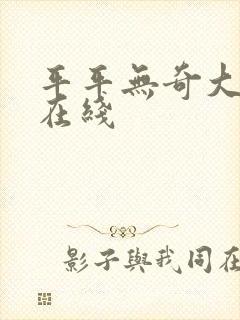 平平无奇大师兄在线