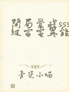 开局觉醒sss级雷电异能漫画