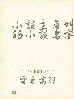 小说主角叫陆羽的小说名字