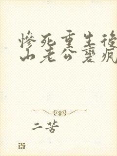 惨死重生后,冰山老公变疯批了裴湛小说