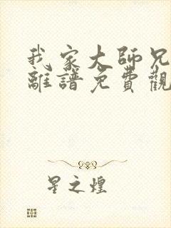 我家大师兄有点离谱免费观看全集