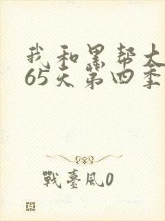 我和黑帮大佬365天第四季