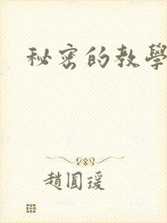 秘密的教学韩漫