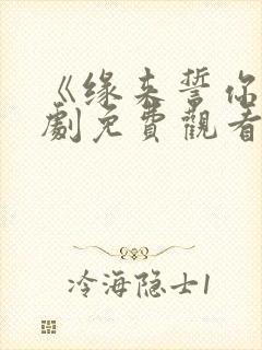 《缘来誓你》泰剧免费观看