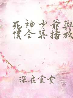 死神少爷与黑女仆全集播放