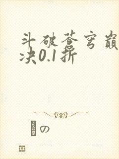 斗破苍穹巅峰对决0.1折