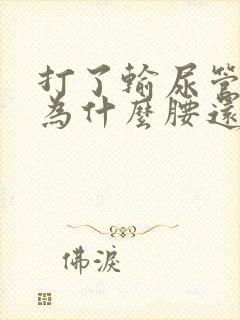 打了输尿管结石为什么腰还疼