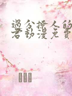 过分撩人的深见君动漫免费观看全集