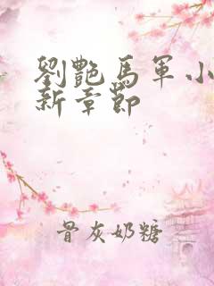 刘艳马军小说最新章节