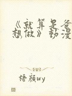 《就算是爸爸也想做》动漫