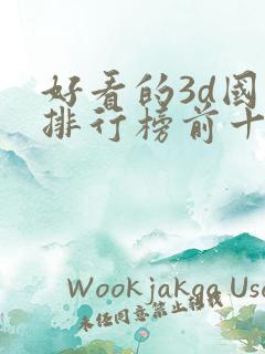好看的3d国漫排行榜前十名