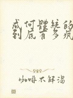 成何体统的男主到底有多疯