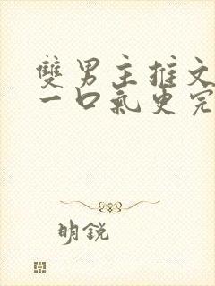 双男主推文视频一口气更完