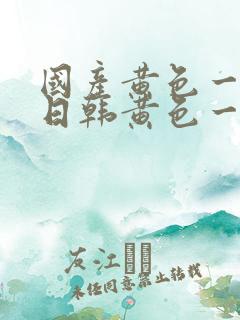 国产黄色一级片日韩黄色一级片