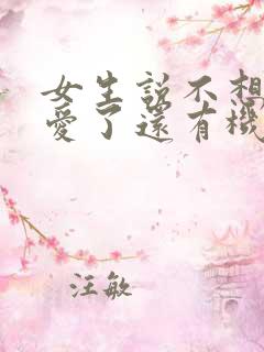 女生说不想谈恋爱了还有机会吗