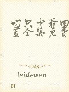 叼只少爷回家漫画全集免费