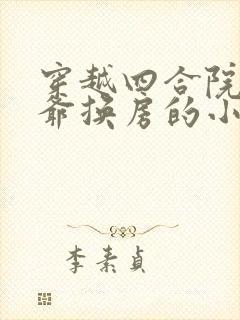 穿越四合院和大爷换房的小说