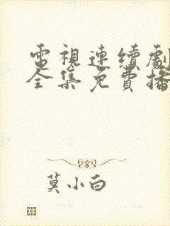 电视连续剧错伏全集免费播放