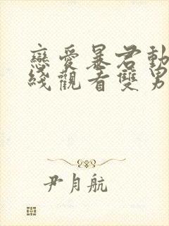 恋爱暴君动漫在线观看双男主