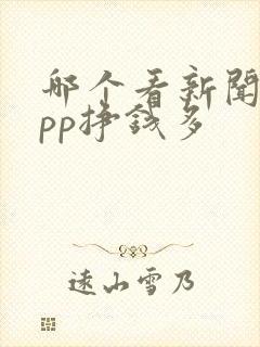 哪个看新闻的app挣钱多