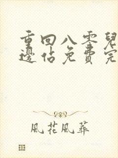 重回八零儿女靠边站免费完整版