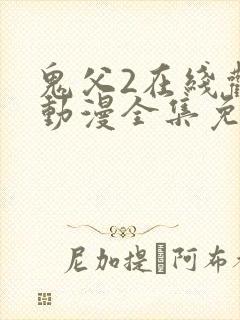 鬼父2在线观看动漫全集免费高清