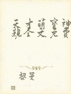 天才萌宝神医娘亲全文免费阅读