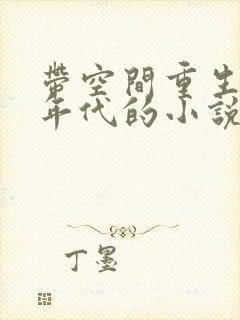 带空间重生70年代的小说