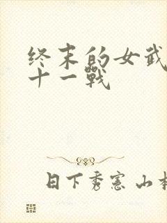 终末的女武神第十一战