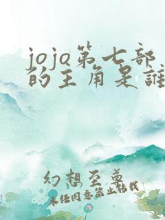 jojo第七部的主角是谁