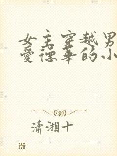 女主穿越男主是爱德华的小说