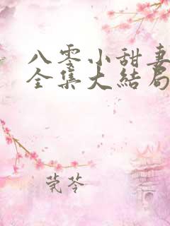 八零小甜妻短剧全集大结局