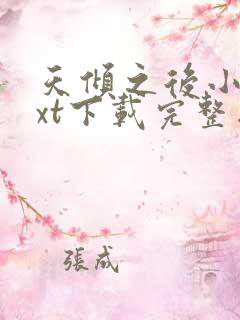 天倾之后小说txt下载完整版